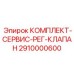 Сервисный набор Epiroc 2910000600 для гидравлических клапанов