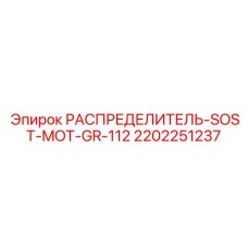 2202251237 РАСПРЕДЕЛИТЕЛЬ-SOST-MOT-GR-112 Epiroc