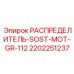 2202251237 РАСПРЕДЕЛИТЕЛЬ-SOST-MOT-GR-112 Epiroc