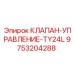 Оригинальный клапан управления TY24L артикул 9753204288