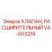 Клапан VA-003219 для промышленного оборудования