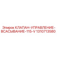 1310713580 КЛАПАН-УПРАВЛЕНИЕ-ВСАСЫВАНИЕ-115-V Epiroc