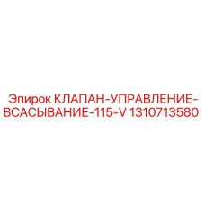 1310713580 КЛАПАН-УПРАВЛЕНИЕ-ВСАСЫВАНИЕ-115-V Epiroc