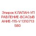 1310713580 КЛАПАН-УПРАВЛЕНИЕ-ВСАСЫВАНИЕ-115-V Epiroc