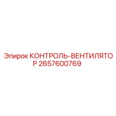 2657600769 КОНТРОЛЬ-ВЕНТИЛЯТОР Epiroc