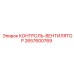 2657600769 КОНТРОЛЬ-ВЕНТИЛЯТОР Epiroc