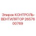 2657600769 КОНТРОЛЬ-ВЕНТИЛЯТОР Epiroc