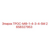 2658327953 ТРОС-МФ-1-4-3-4-5М Epiroc