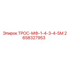 Трос-МФ Epiroc 2658327953 для бурового оборудования