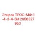 Трос-МФ Epiroc 2658327953 для бурового оборудования