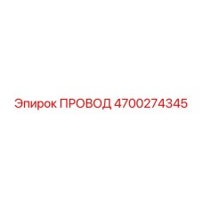 4700274345 ПРОВОД Epiroc