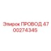 4700274345 ПРОВОД Epiroc