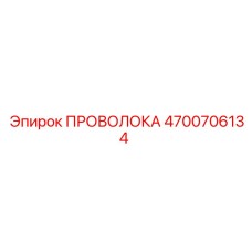 4700706134 ПРОВОЛОКА Epiroc