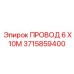Сигнальный кабель для датчиков Epiroc 3715859400