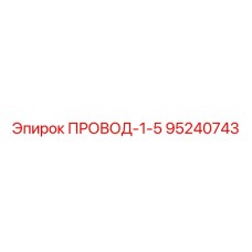 95240743 ПРОВОД-1-5 Epiroc