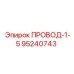 95240743 ПРОВОД-1-5 Epiroc