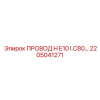 2205041271 ПРОВОД H E10 I.C80... Epiroc