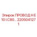 Провод управления Epiroc артикул 2205041271 H E10 I.C80