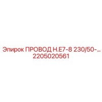 2205020561 ПРОВОД H.E7-8 230/50-… Epiroc