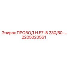 Монтажный кабель Epiroc 2205020561 с защитной оболочкой