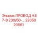 Монтажный кабель Epiroc 2205020561 с защитной оболочкой