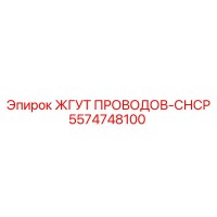 5574748100 ЖГУТ ПРОВОДОВ-СНСР Epiroc