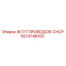 5574748100 ЖГУТ ПРОВОДОВ-СНСР Epiroc