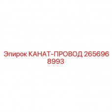 Канатно-проводниковая система управления Epiroc 2656968993