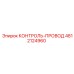 4812124960 КОНТРОЛЬ-ПРОВОД Epiroc