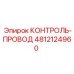 4812124960 КОНТРОЛЬ-ПРОВОД Epiroc