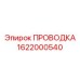 Высокочастотная проводка Epiroc артикул 1622000540