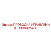 1901062474 ПРОВОДКА УПРАВЛЕНИЯ Epiroc