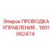 1901062474 ПРОВОДКА УПРАВЛЕНИЯ Epiroc