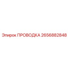 2656882848 ПРОВОДКА Epiroc
