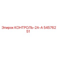 54576251 КОНТРОЛЬ-2А-А Epiroc