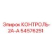 54576251 КОНТРОЛЬ-2А-А Epiroc