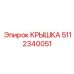 Защитная крышка для блока управления артикул 5112340051
