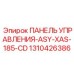 1310426386 ПАНЕЛЬ УПРАВЛЕНИЯ-ASY-XAS-185-CD Epiroc