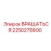 2250278900 Вращаться Epiroc