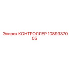 1089937005 КОНТРОЛЛЕР Epiroc