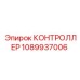 1089937006 КОНТРОЛЛЕР Epiroc