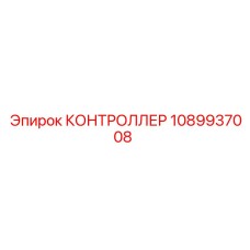 1089937008 КОНТРОЛЛЕР Epiroc