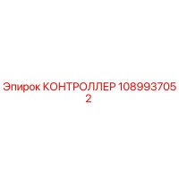 1089937052 КОНТРОЛЛЕР Epiroc