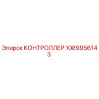 1089956143 КОНТРОЛЛЕР Epiroc