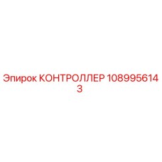 1089956143 КОНТРОЛЛЕР Epiroc