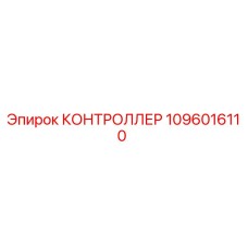 1096016110 КОНТРОЛЛЕР Epiroc