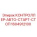 1604912100 КОНТРОЛЛЕР-АВТО-СТАРТ-СТОП Epiroc