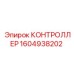1604938202 КОНТРОЛЛЕР Epiroc