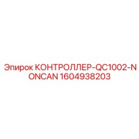 1604938203 КОНТРОЛЛЕР-QC1002-NONCAN Epiroc
