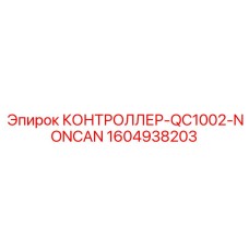 1604938203 КОНТРОЛЛЕР-QC1002-NONCAN Epiroc